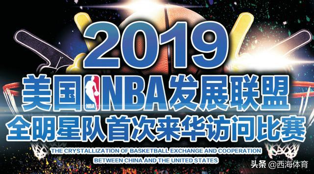 nba发展联盟球队全明星 美国NBA发展联盟全明星队首次来华比赛(1)