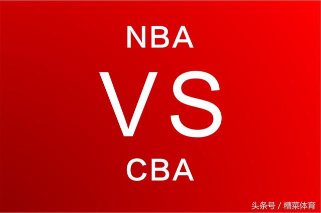 nba和cba哪个好看 NBA比CBA好看的其中一个重要原因(5)