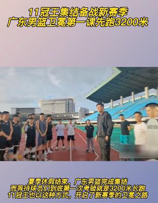 3200米长跑！11冠王广东集训开启，杜锋带队，易建联投身公益(1)
