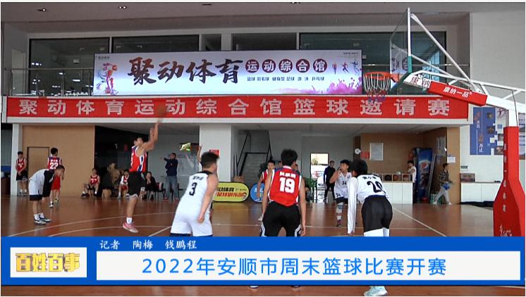 2022年安顺市周末篮球比赛开赛(1)