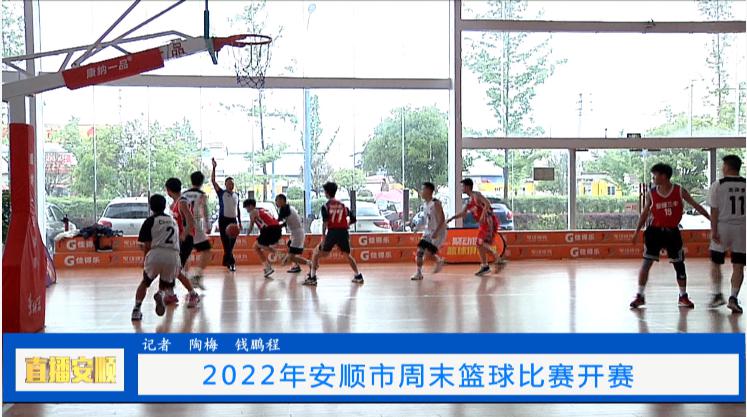 2022年安顺市周末篮球比赛开赛(3)