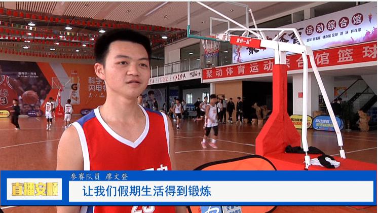 2022年安顺市周末篮球比赛开赛(4)