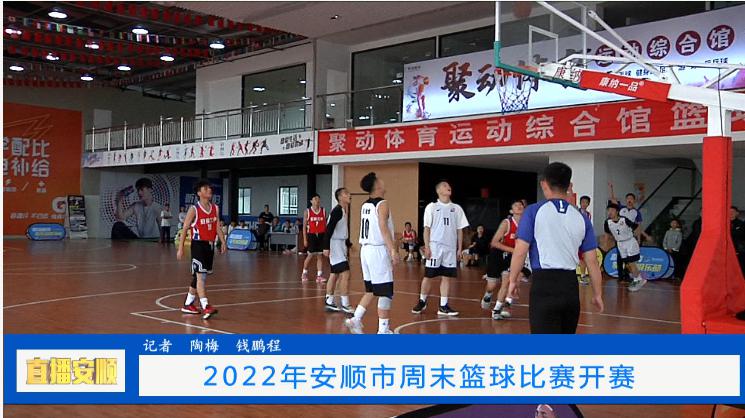 2022年安顺市周末篮球比赛开赛(5)