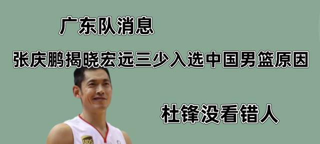 张庆鹏揭晓宏远三少入选中国男篮原因，杜锋做的真没错(1)