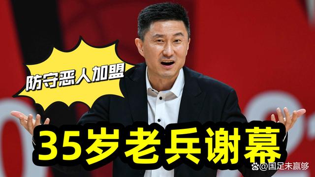CBA广东男篮新消息，35岁老兵打最后一年，内线防守恶人即将加盟(3)