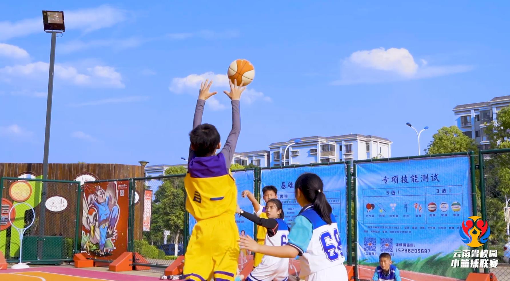 云南省校园小篮球联赛——与你共赴盛夏的球场(1)