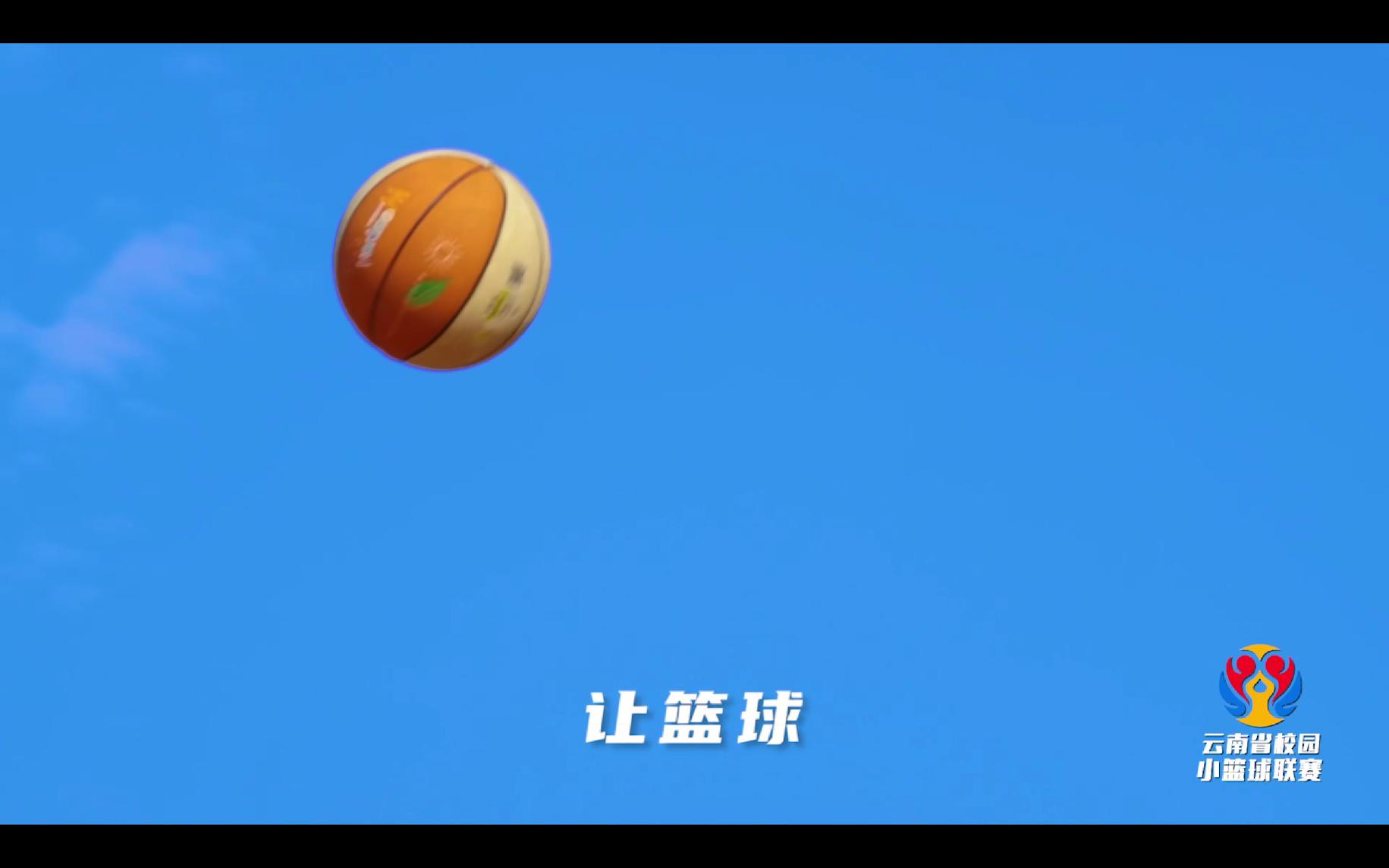 云南省校园小篮球联赛——与你共赴盛夏的球场(2)