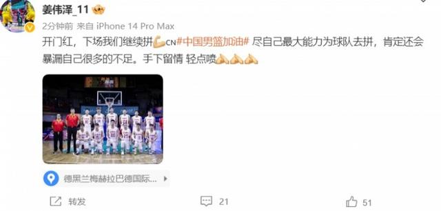 姜伟泽更博：中国男篮加油 尽自己最大能力为球队去拼(2)