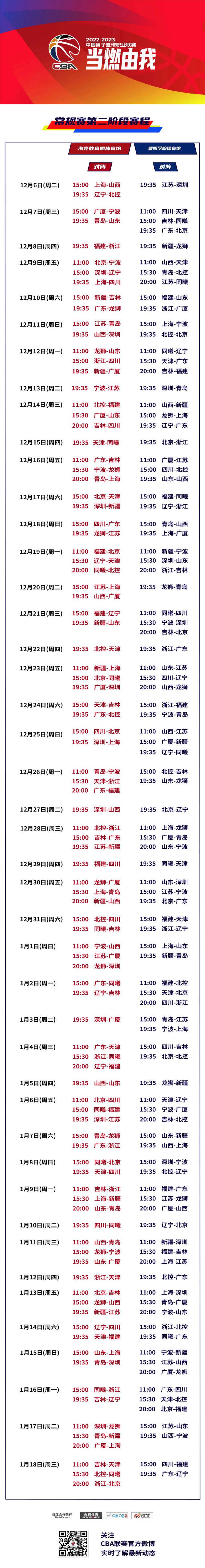 CBA第二阶段赛程公布，浙江球迷赶紧来收藏这一份完整赛程表(1)