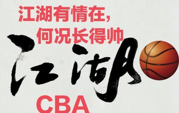 CBA：京城引新援，人称第一帅！江湖总有人情在，千里投师属无奈(1)