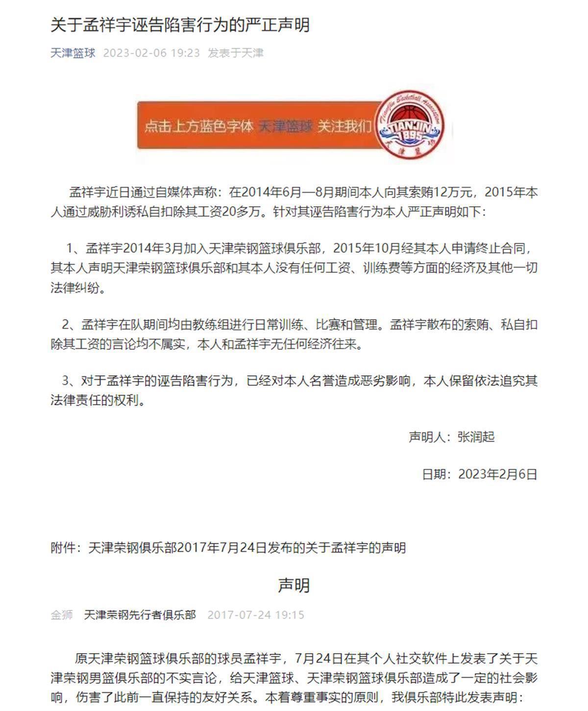 举报天津篮协主席2周后，周琦前队友孟祥宇连发3文控诉，讨公道(2)