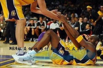 为什么NBA球员倒地后不自己起来，反而需要队友拉起来?(2)