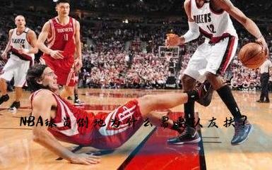 为什么NBA球员倒地后不自己起来，反而需要队友拉起来?(3)