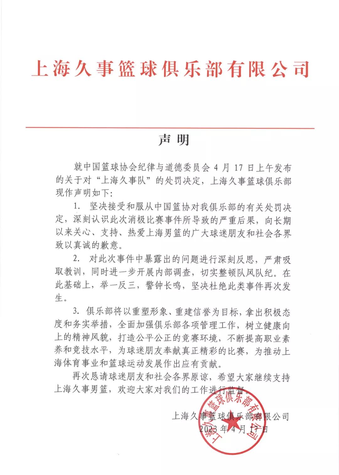 上海男篮发声明致歉，表态将切实整顿队风队纪(2)