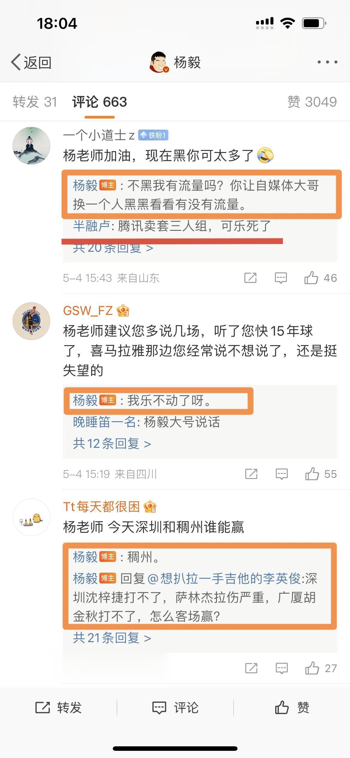 著名篮球评论员杨毅：不黑我有流量吗？你让自媒体大哥换一个人黑看看有没有流量！

(2)