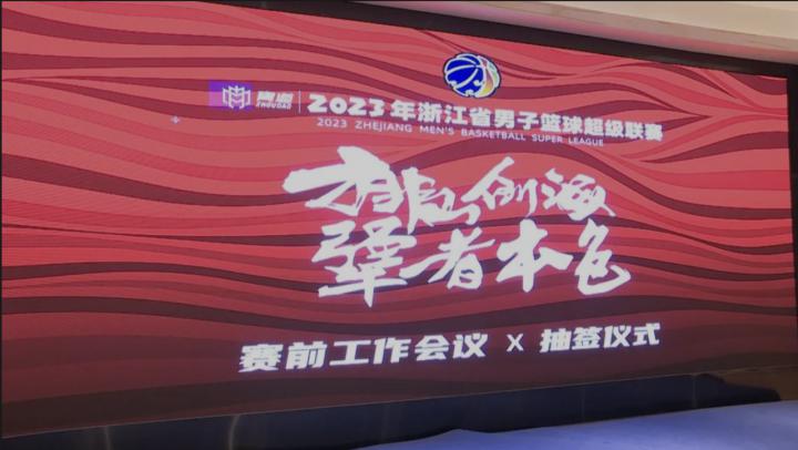 浙江篮球顶级业余联赛来了 浙超联赛月底开打(4)