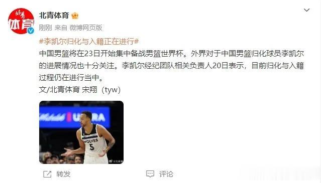 李凯尔已获得中国国籍！
据媒体人报道，
森林狼球星李凯尔已经获得中国国籍，
将会(3)