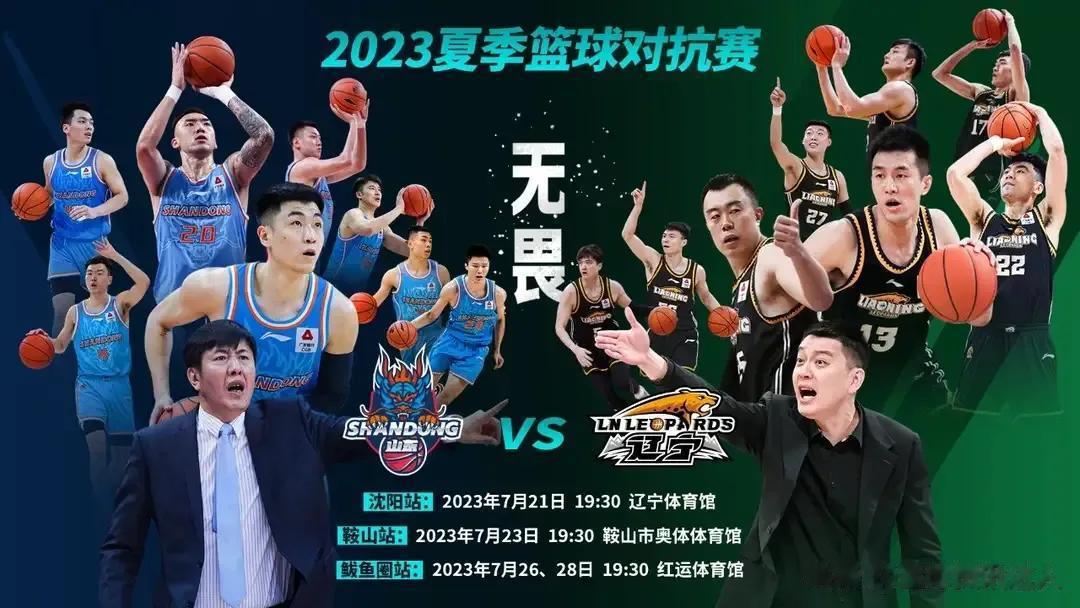 2023年夏季篮球对抗赛将于7月21日正式打响，辽宁队将在沈阳，营囗，鞍山迎战山(2)