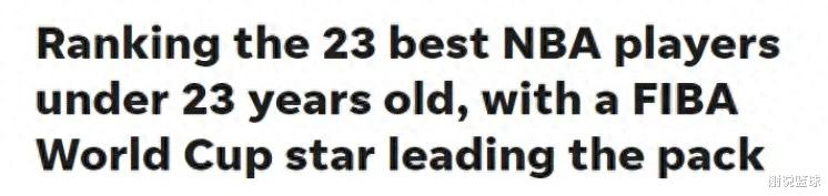 美媒列23岁以下球星排名：火箭四少上榜，前十有两人名不副实？(1)