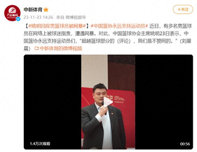 多名男篮球员遭网暴，姚明回应：中国篮协永远支持运动员(1)