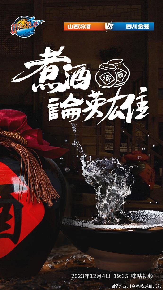 四川金强发布对阵山西汾酒预热海报：煮酒论英雄(1)