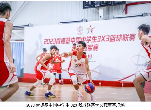 肯德基中国中学生三人篮球分区赛全国八强正式出炉(1)