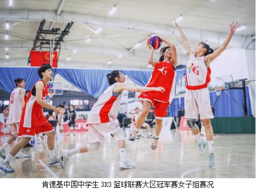 肯德基中国中学生三人篮球分区赛全国八强正式出炉(2)