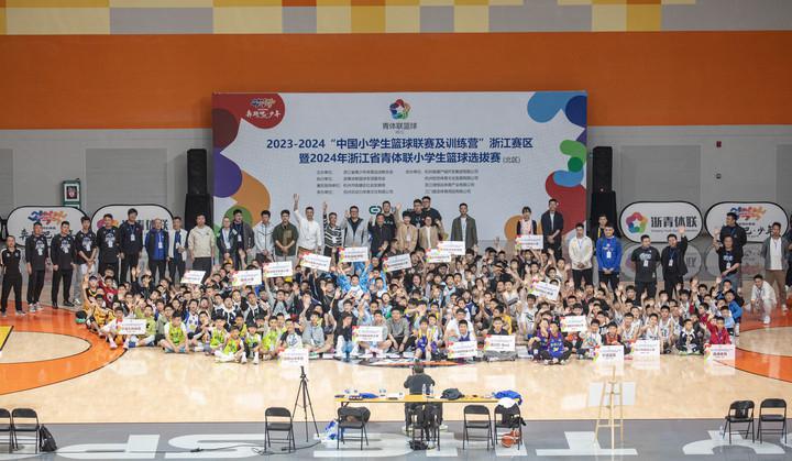 2023-2024“中国小学生篮球联赛及训练营”浙江赛区落幕(1)