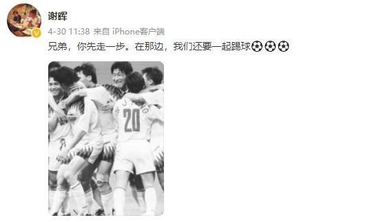 谢晖悼念张恩华: 兄弟你先走一步, 在那边我们还要一起踢球(1)