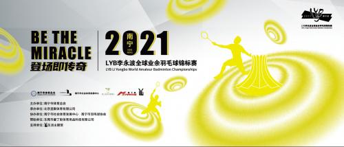 2021南宁·LYB李永波全球业余羽毛球锦标赛将启动(1)