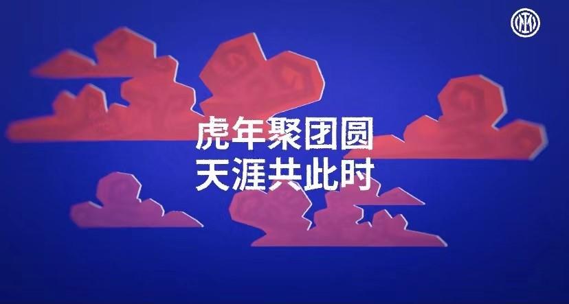 国际米兰创意虎年新春视频祝福中国新年(6)