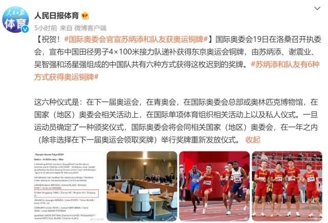 官宣！国际奥委会：苏炳添获奥运铜牌，人民日报：祝贺中国队(4)