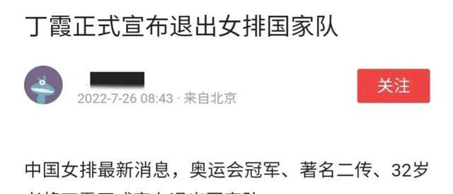 中国女排最新消息！奥运冠军丁霞宣布退役了！朱婷何去何从呢？(2)