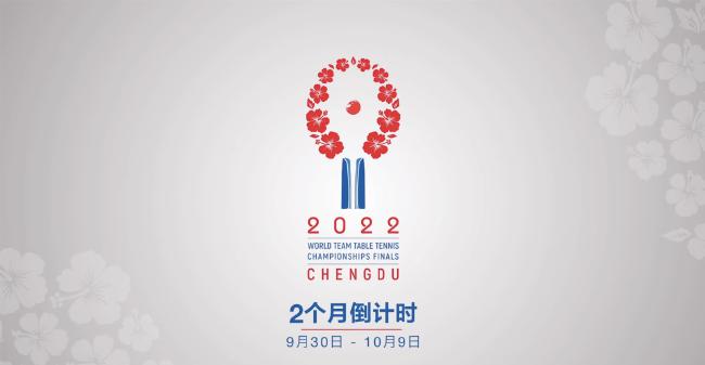 成都世乒赛团体赛会徽发布 将于今年9月30日开赛(1)