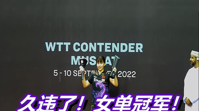 久违了“冠军”！陈幸同WTT斩获女单冠军，入选成都世乒赛阵容(6)