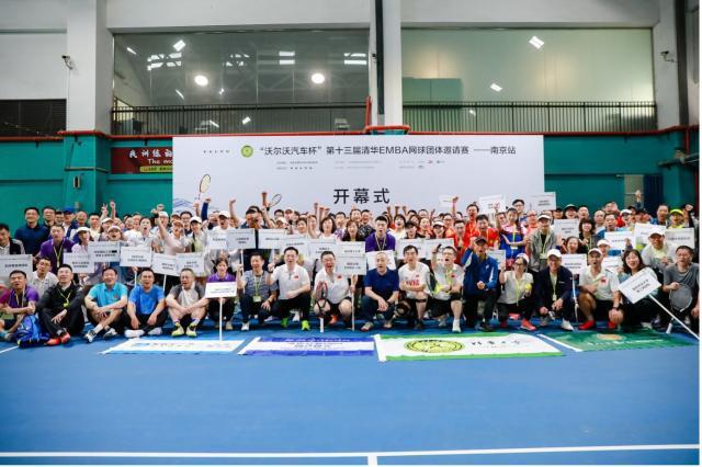 清华EMBA网球团体邀请赛南京站开赛 32支队伍参赛(1)