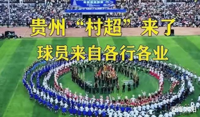 贵州村超打脸国足，中国不缺人才，烂透的选人踢球制度才是根源(1)