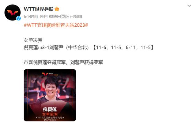 WTT支线赛哈维若夫站，60岁倪夏莲夺冠后发文表示：自己是中国乒乓球的受益者(1)