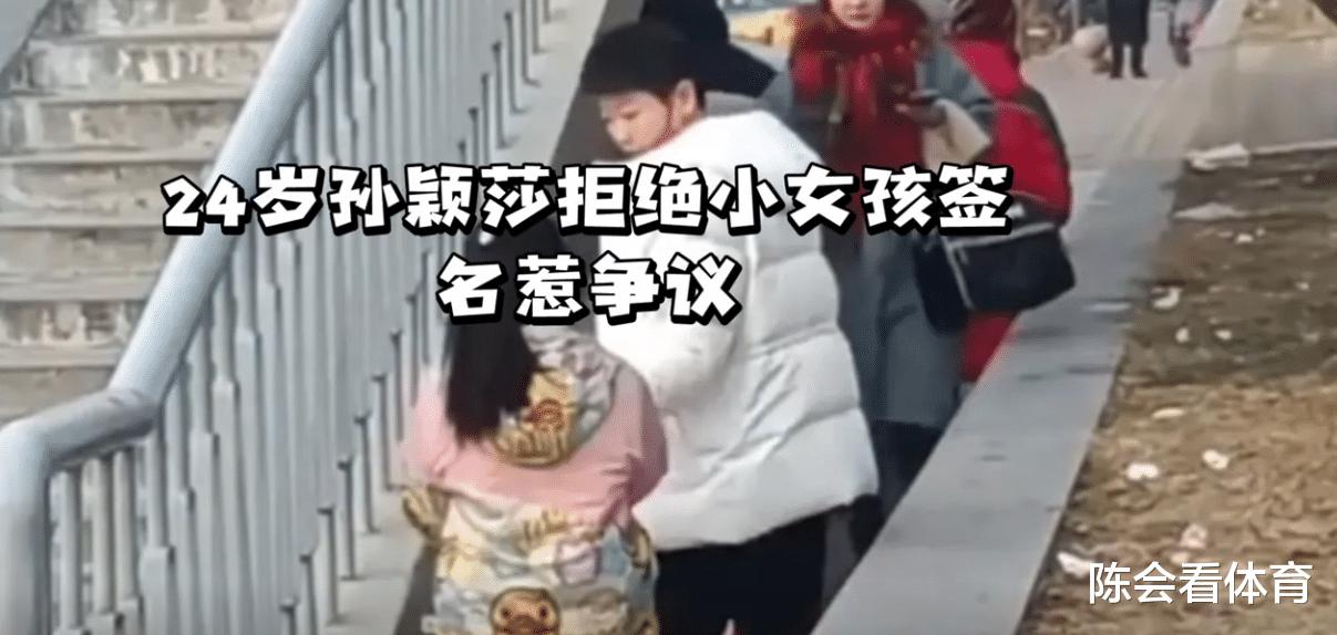 24岁孙颖莎拒绝小女孩签名惹争议，真相：国乒饭圈阿姨过头了(1)