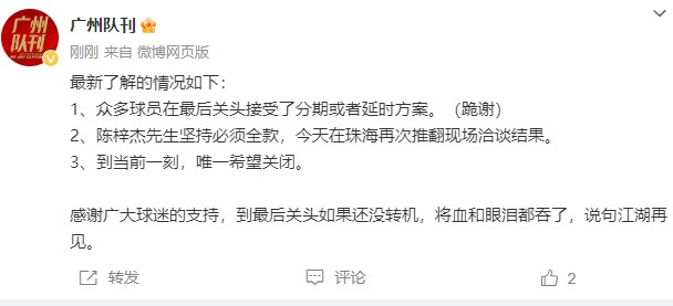 博主：众多球员接受广州队分期&延时方案，陈梓杰坚持必须全款(1)