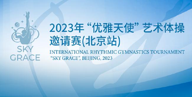 19国优雅天使汇聚北京 邀请赛展现艺术体操魅力(1)
