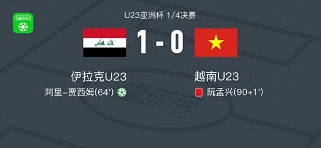 伊拉克U23 1-0越南U23取U23亚洲杯3连胜，阿里-贾(1)
