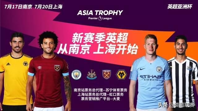 曼城吧2019英超亚洲杯上海站 2019英超亚洲杯球票预售开启(1)