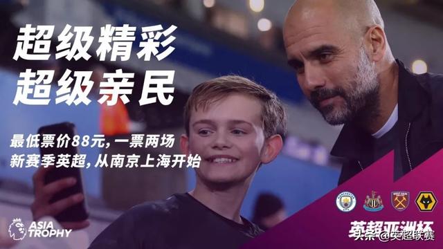 曼城吧2019英超亚洲杯上海站 2019英超亚洲杯球票预售开启(2)