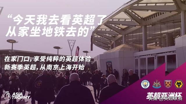 曼城吧2019英超亚洲杯上海站 2019英超亚洲杯球票预售开启(3)