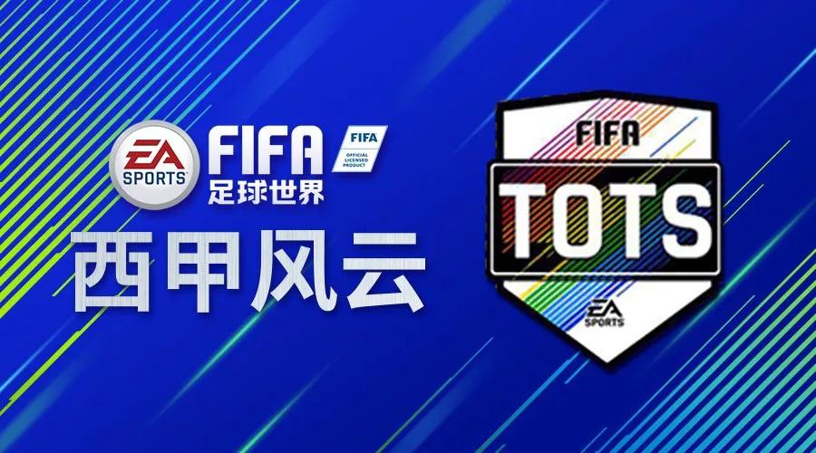 tots西甲评测 FIFA足球世界｜西甲TOTS赛季最佳压轴登场(1)