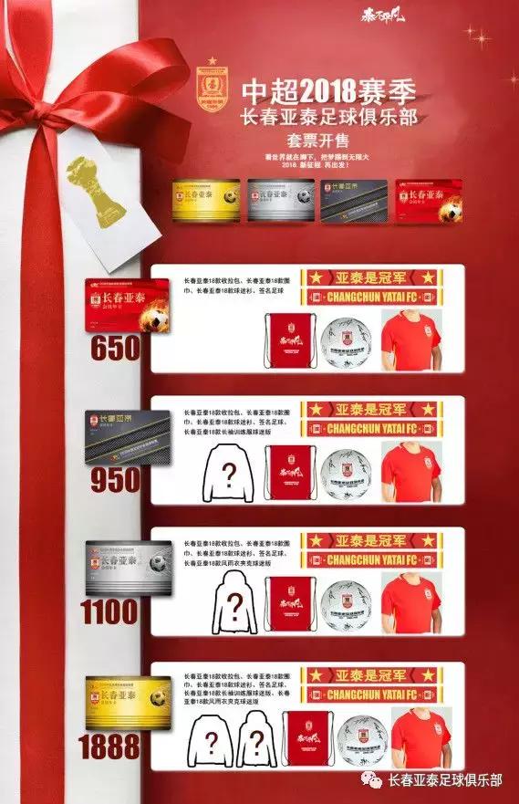 2018长春中超球票 「公告」2018赛季长春亚泰足球俱乐部主场年卡正式开售(2)