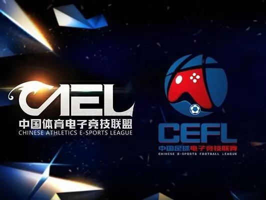 cefl 中超 CAEL中国体育电子竞技联盟正式成立(2)