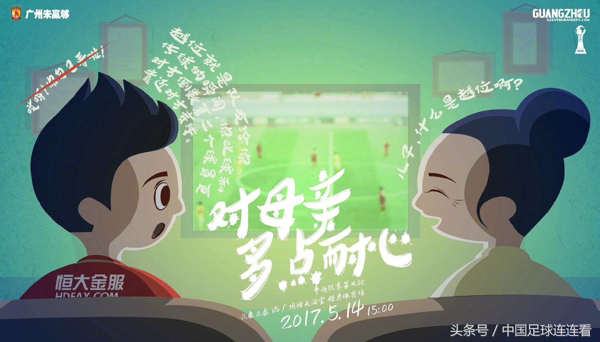 2017中超海报 广州恒大2017赛季海报鉴赏(17)