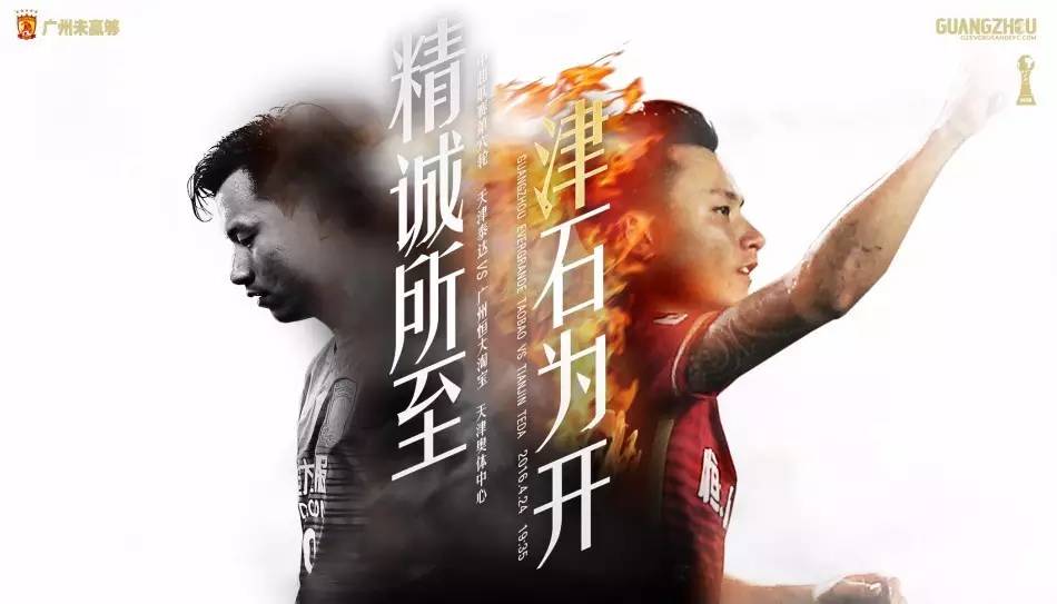 2016赛季中超官方字体 2016赛季恒大官方海报完整版(23)
